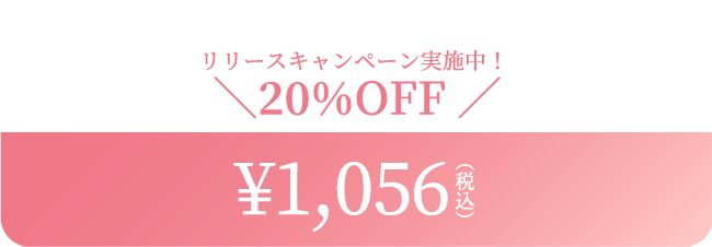 リリースキャンペーン実施中！＼20％OFF／1,056円（税込）