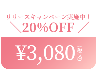 リリースキャンペーン実施中！＼20％OFF／3,080円（税込）