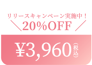 リリースキャンペーン実施中！＼20％OFF／3,960円（税込）