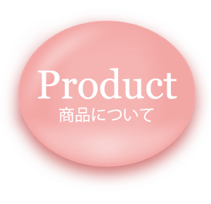 Product 商品について